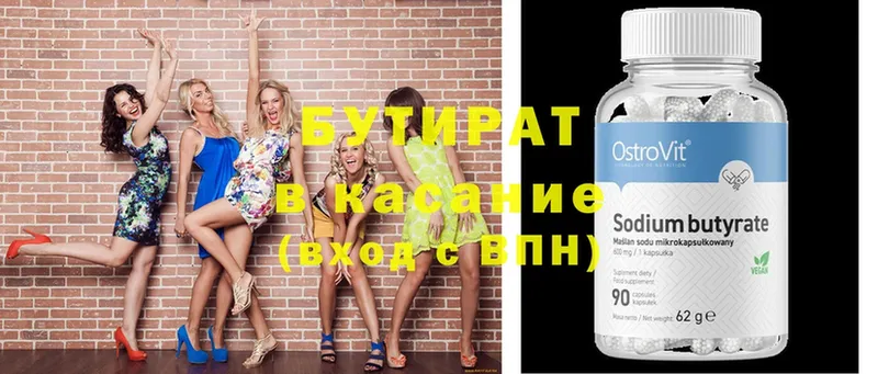 Бутират Butirat  Моздок 